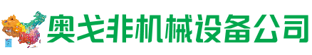 准格尔回收加工中心:立式,卧式,龙门加工中心,加工设备,旧数控机床_奥戈非机械设备公司
